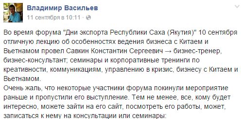 Публикация в Facebook Министра по федеративным отношениям и внешним связям, республика Саха, Якутия — Васильева Владимира Николаевича