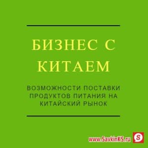 Бизнес с Китаем - экспорт продуктов питания на китайский рынок