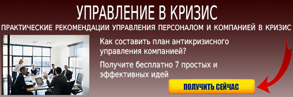 Получить практические рекомендации по антикризисному управлению