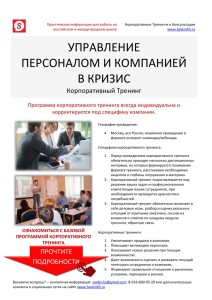 Корпоративный Тренинг - Управление в Кризис, антикризисное управление