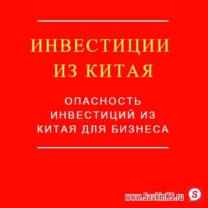 Зачем нужны инвестиции из Китая