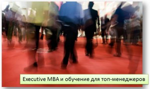Выставка Executive MBA и обучение для топ-менеджеров