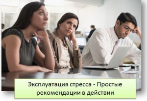 Эксплуатация стресса - Простые рекомендации в действии