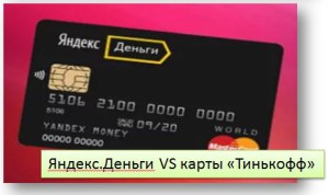 Почему ЯндексДеньги отключили карты Тинькофф