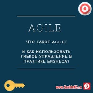 Внедряем Agile в управление компании