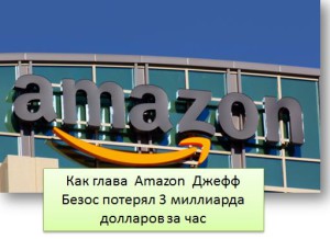 Как глава  Amazon  Джефф Безос потерял 3 миллиарда долларов за час