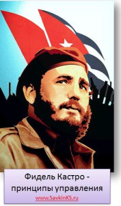 Фидель Кастро - принципы управления