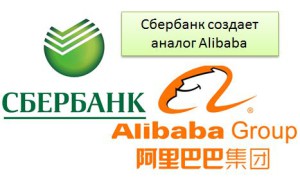 Сбербанк создает аналог Alibaba