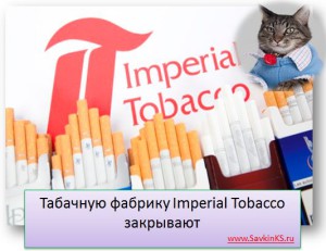 Табачную фабрику Imperial Tobacco закрывают