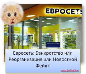 Евросеть: Банкротство или Реорганизация или новостной Фейк?