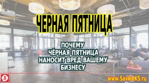 Почему черная пятница наносит вред вашему бизнесу?