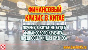 Финансовый кризис в Китае, вы готовы к бизнесу с Китаем?