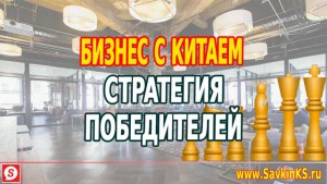 Какую стратегию применяют китайские компании для успеха в бизнесе?