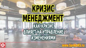 Как кризис влияет на управление изменениями в компании