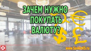 Почему необходимо покупать валюту