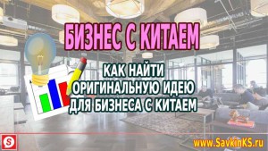 Оригинальные идеи для бизнеса с Китаем