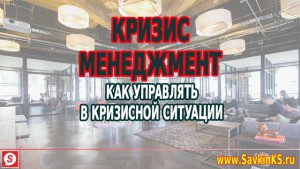 Кризис менеджмент - маркетинг и управление в кризисной ситуации