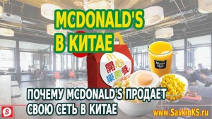 Бизнес с Китаем: Почему McDonald's продает свою сеть в Китае