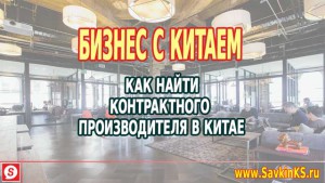 Вы нашли контрактного производителя в Китае, что делать дальше?