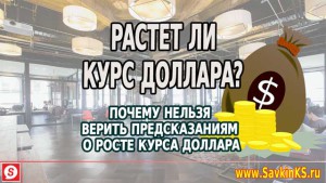 Курс доллара растет? почему нельзя верить предсказаниям о росте курса доллара