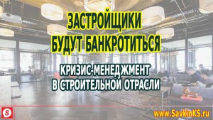 Почему строительные компании будут банкротиться?