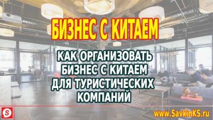 Как начать бизнес с Китаем для туристических компаний