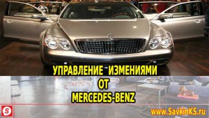 Как управляют изменениями в Mercedes-Benz