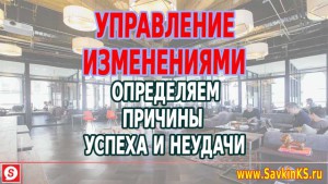 Управляем изменениями: От чего зависит успех и неудачи