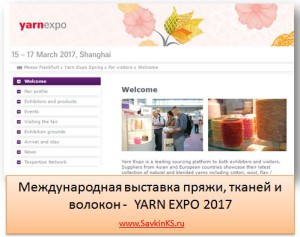Международная выставка Yarn Expo