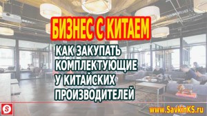 Закупка комплектующих у китайских производителей