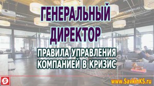 Как управлять в кризис, советы генеральному директору