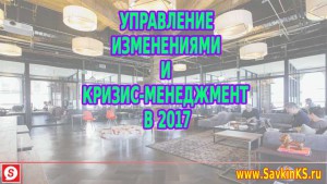 Тенденции в управлении изменениями и кризис-менеджменте в 2017