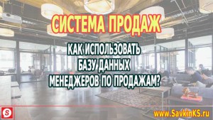 Как использовать базу данных менеджеров по продажам?