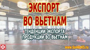 Экспорт во Вьетнам в вопросах и ответах