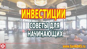 Правила инвестиций для начинающих