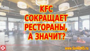 KFC сокращает рестораны, а значит?