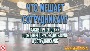 Какие препятствия стоят перед руководителями и сотрудниками?