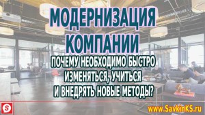 Почему необходимо быстро изменяться, учиться и внедрять новые методы?