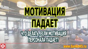 Почему мотивация персонала падает и что нужно делать?