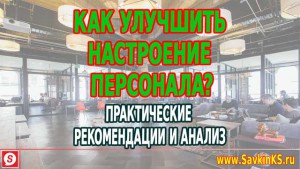 Как улучшить настроение сотрудников? - практические рекомендации и анализ