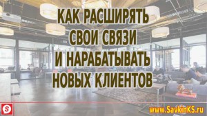 Как расширять свои связи и нарабатывать новых клиентов