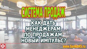 Как дать менеджерам по продажам новый импульс?