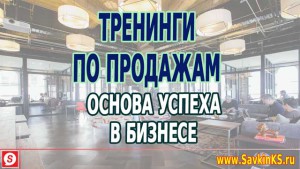 Как тренинги по продажам влияют на успех в бизнесе