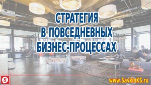 Стратегия в повседневных бизнес-процессах 