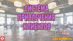 Система привлечения клиентов