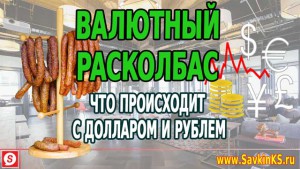 Что происходит с долларом и рублем?