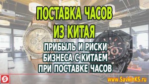 Как поставлять часы из Китая, вопросы прибыли и рисков