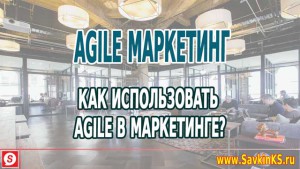 Как использовать Agile в маркетинге?