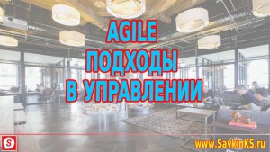 Agile подходы в управлении