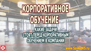 Какие задачи стоят перед корпоративным обучением в компании?